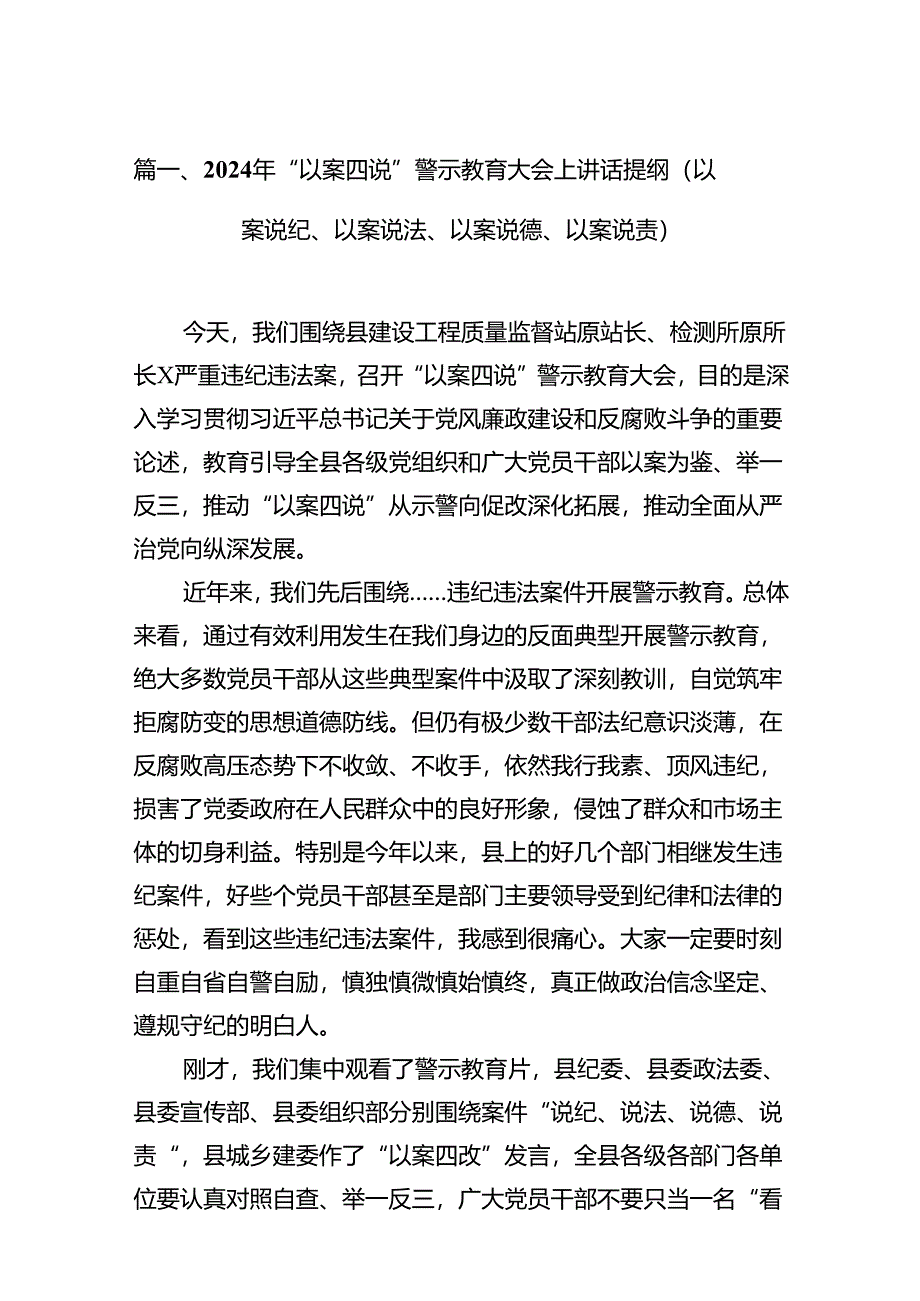 2024年“以案四说”警示教育大会上讲话提纲（以案说纪、以案说法、以案说德、以案说责）15篇供参考.docx_第2页