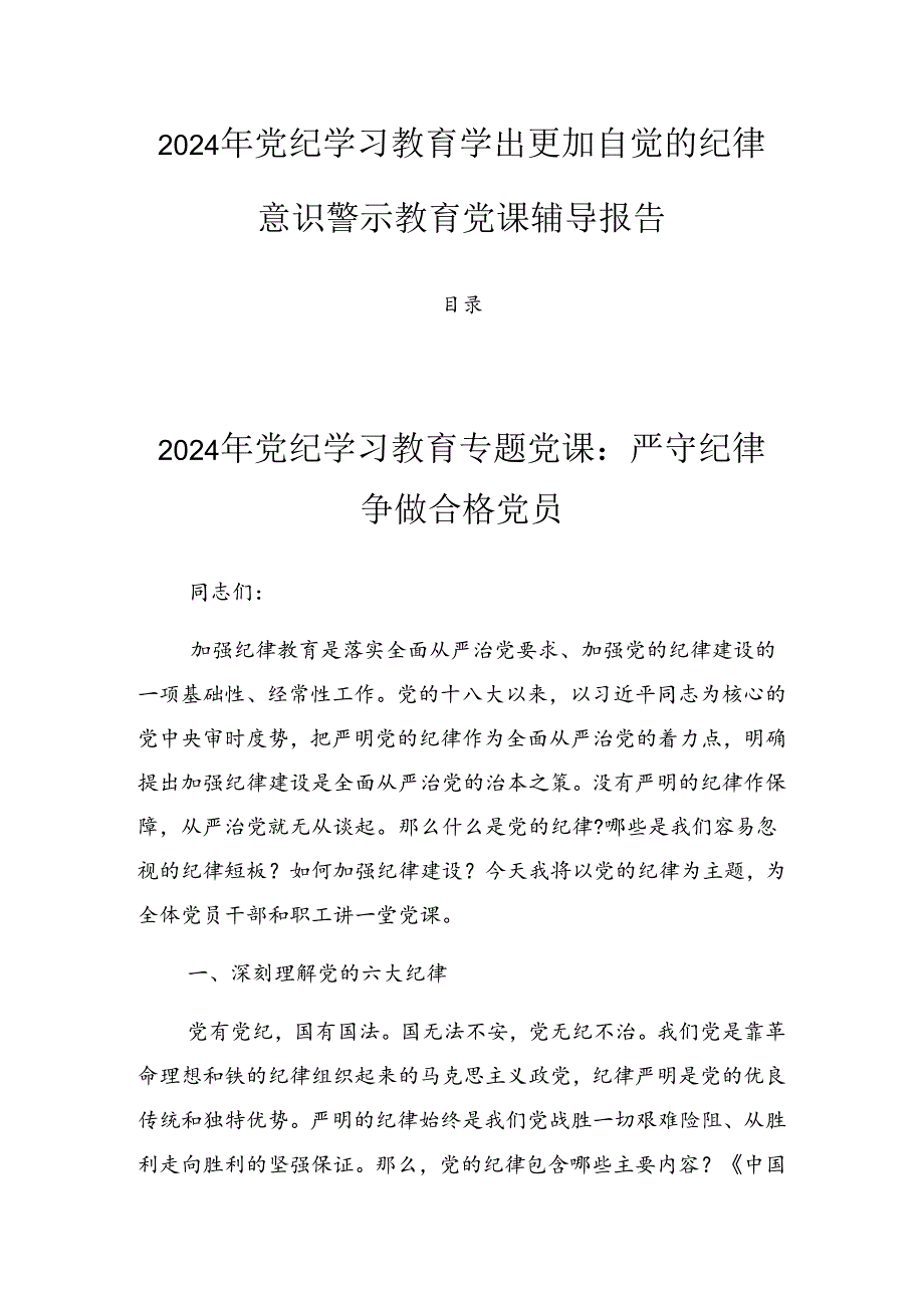 2024年党纪学习教育学出更加自觉的纪律意识警示教育党课辅导报告.docx_第1页