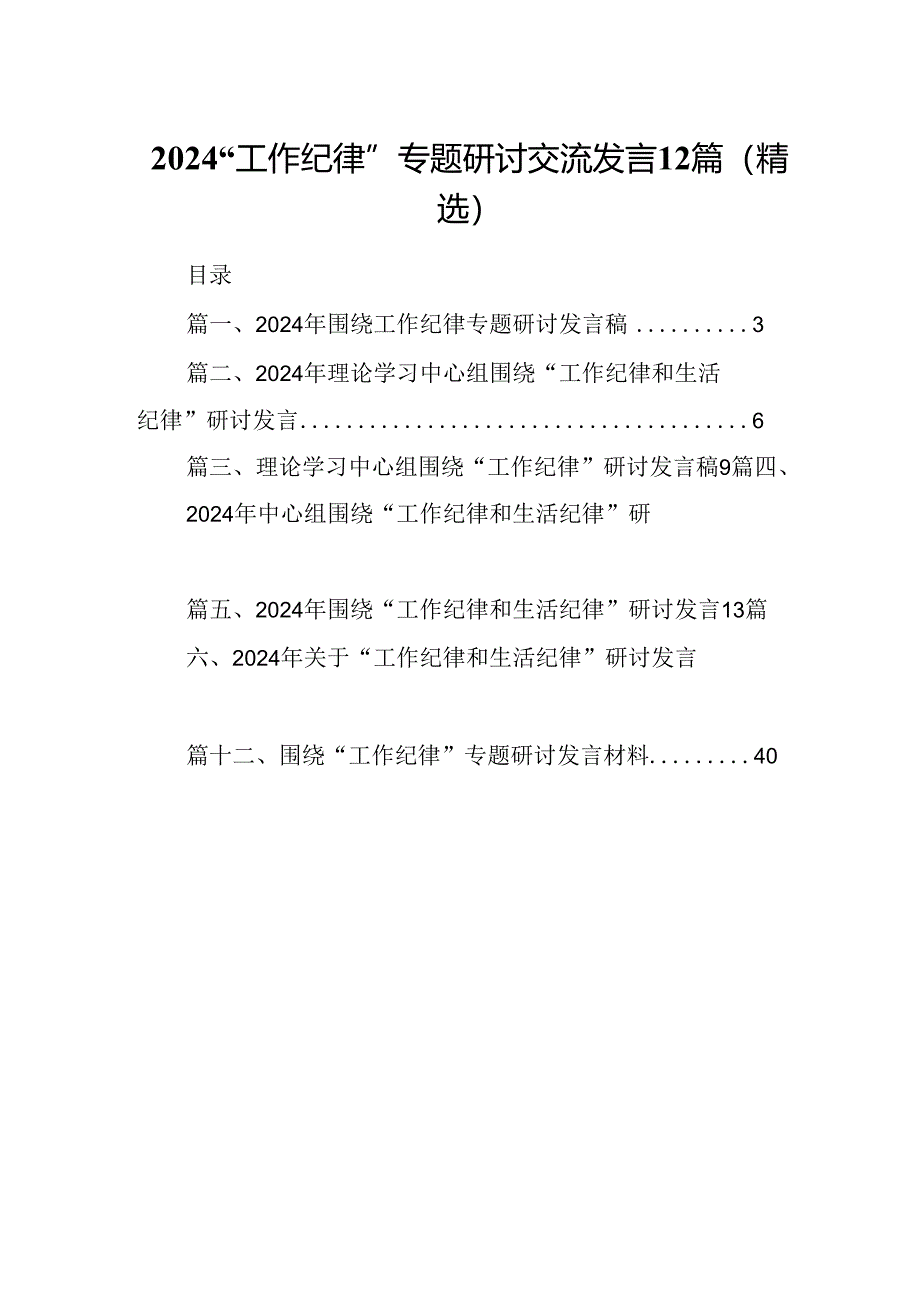 2024“工作纪律”专题研讨交流发言12篇（精选）.docx_第1页