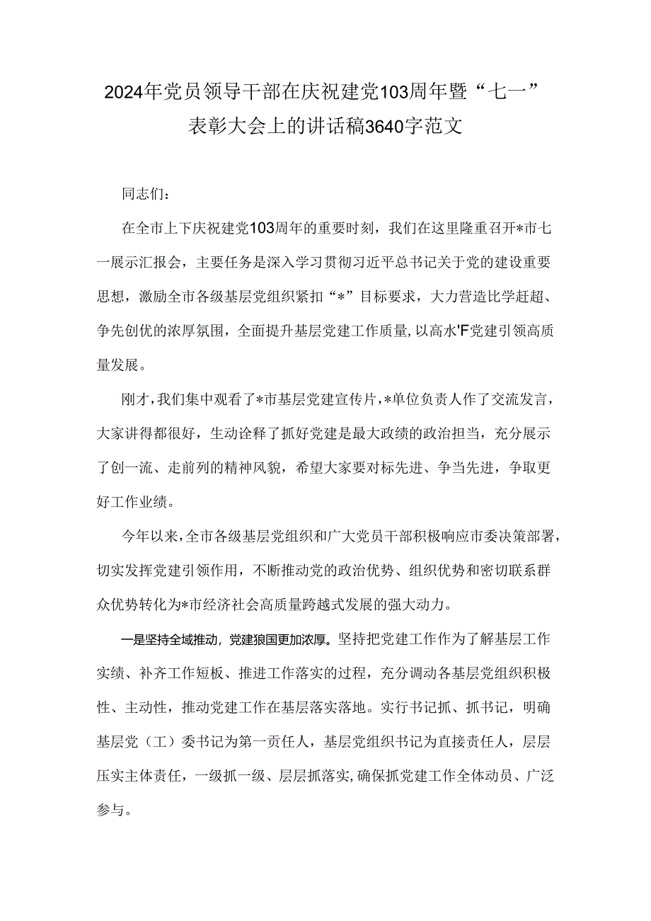 2024年党员领导干部在庆祝建党103周年暨“七一”表彰大会上的讲话稿3640字范文.docx_第1页