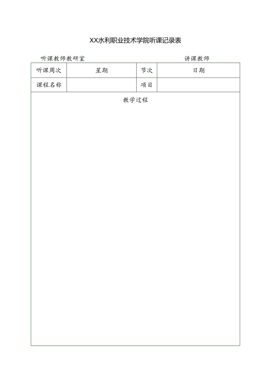 XX水利职业技术学院听课记录表（2024年）.docx_第1页