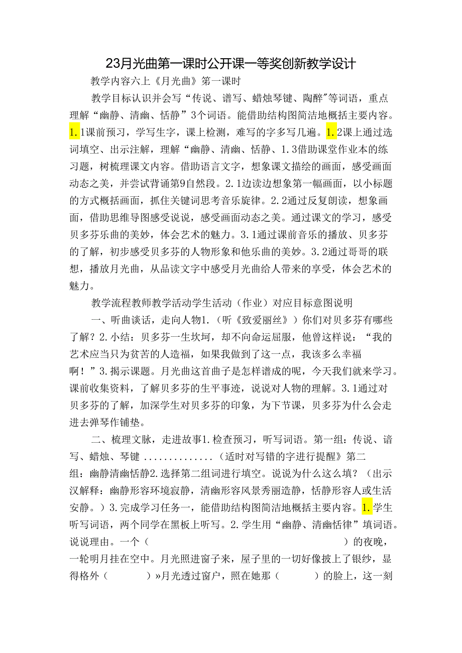 23 月光曲 第一课时 公开课一等奖创新教学设计.docx_第1页