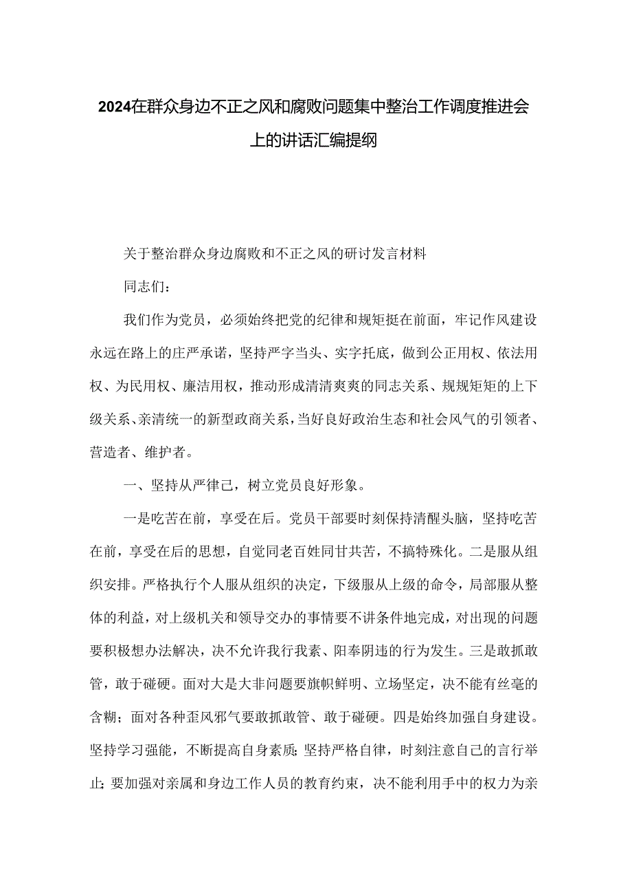 2024在群众身边不正之风和腐败问题集中整治工作调度推进会上的讲话汇编提纲.docx_第1页