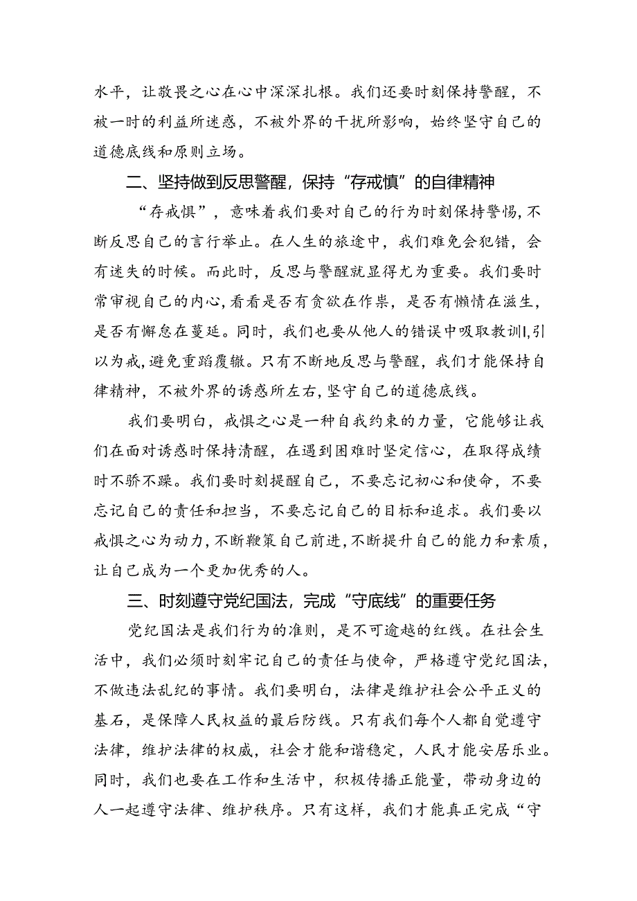 2024年“知敬畏、存戒惧、守底线研讨交流发言稿（共13篇）.docx_第3页