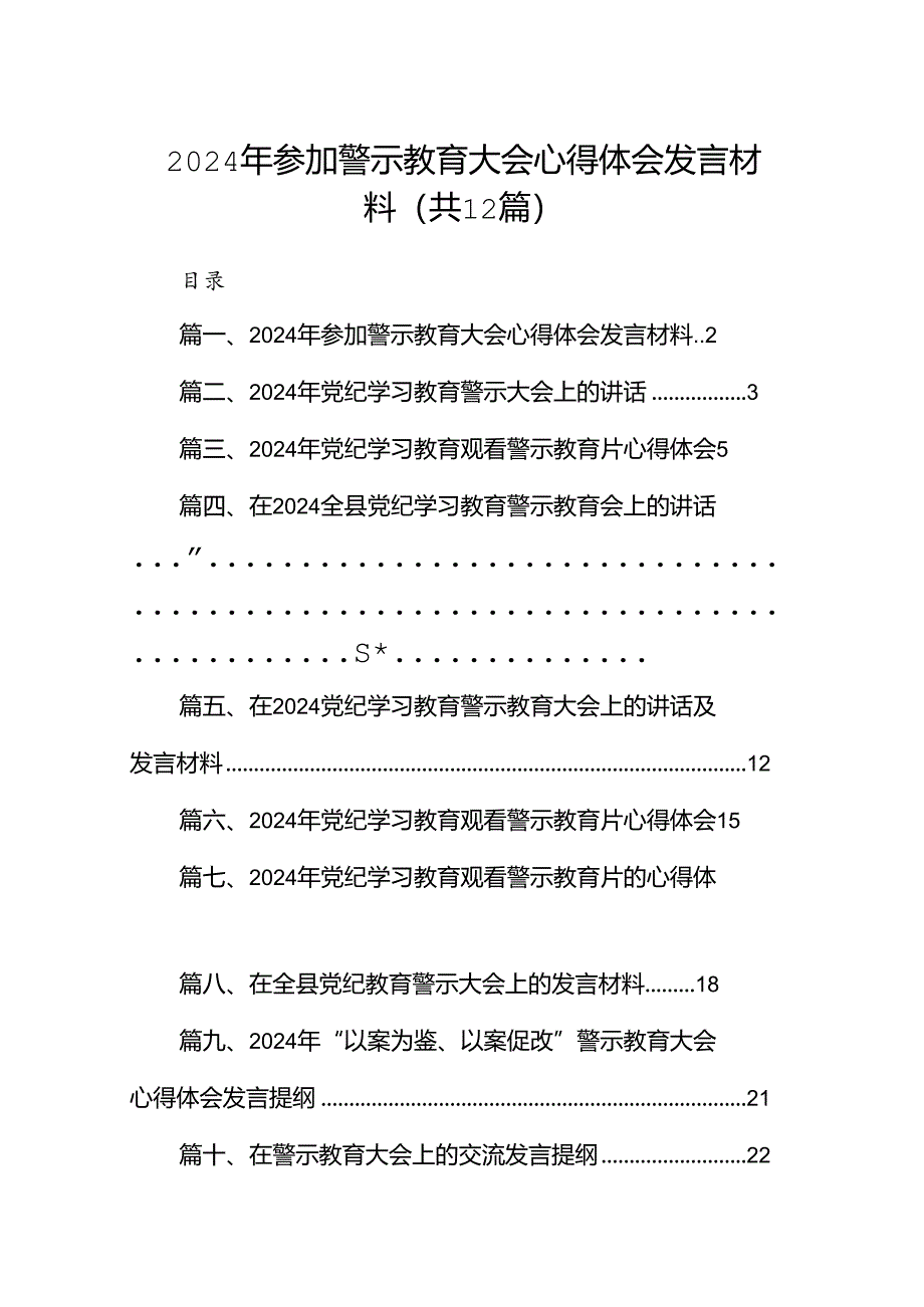 2024年参加警示教育大会心得体会发言材料12篇（精选）.docx_第1页