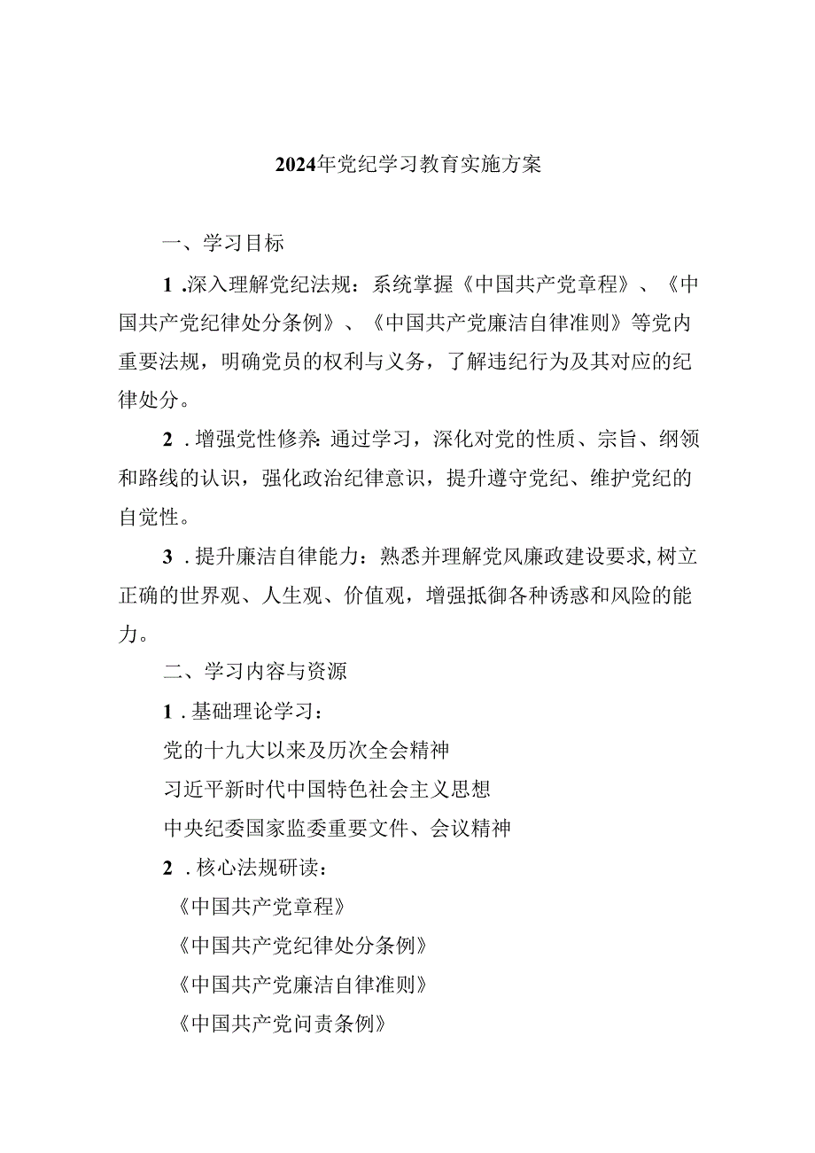 (六篇)2024年党纪学习教育实施方案（精选）.docx_第1页