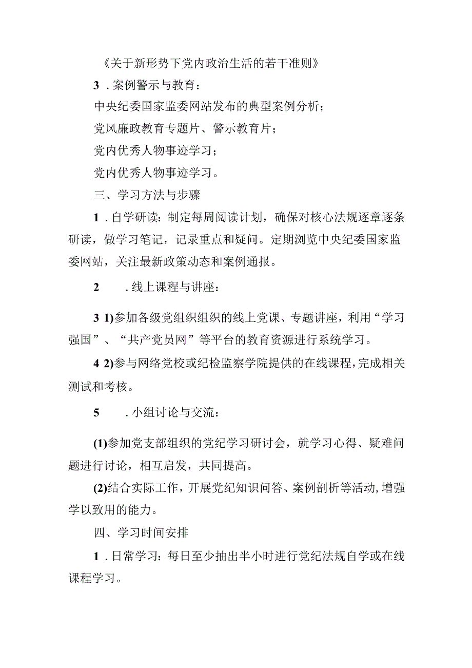 (六篇)2024年党纪学习教育实施方案（精选）.docx_第2页