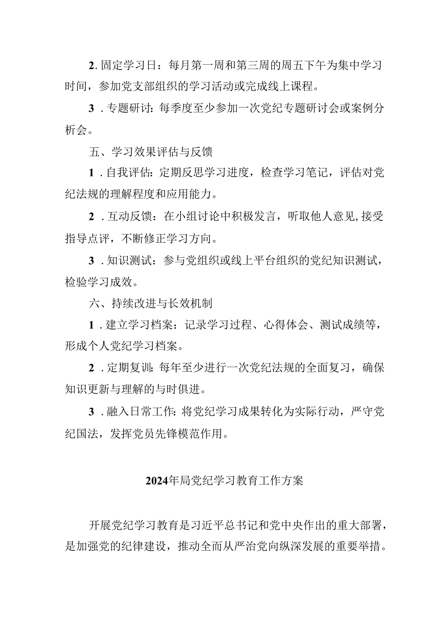 (六篇)2024年党纪学习教育实施方案（精选）.docx_第3页