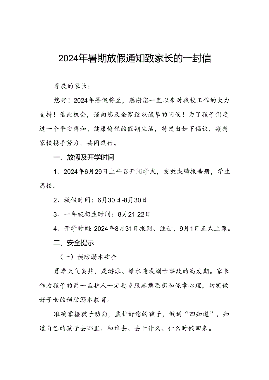 2024年中心小学暑期放假致家长的一封信四篇.docx_第1页