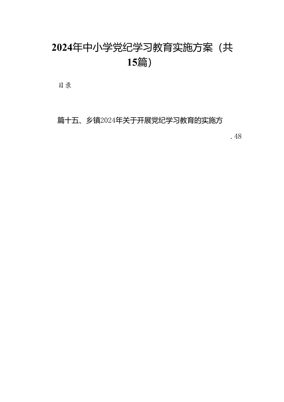 2024年中小学党纪学习教育实施方案15篇供参考.docx_第1页