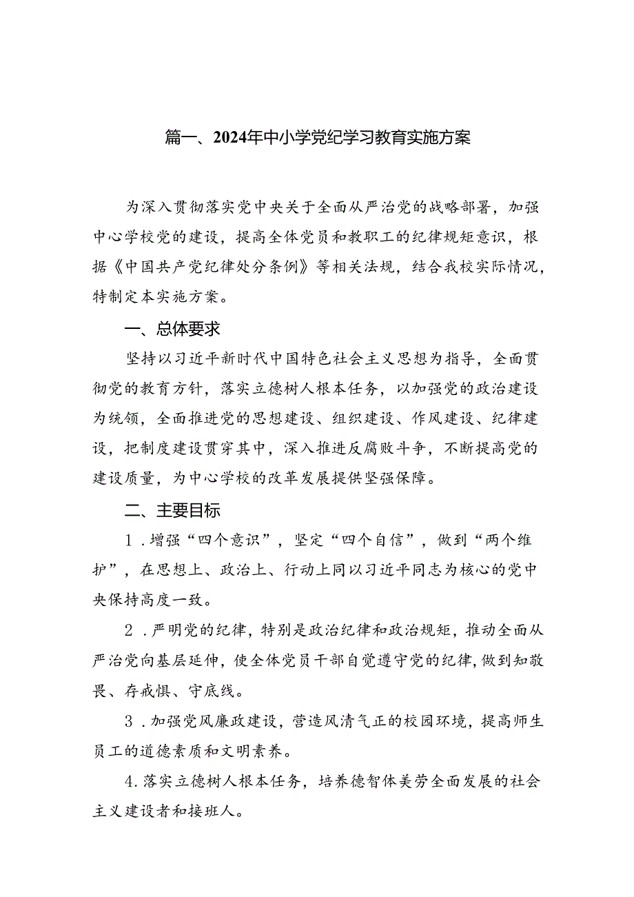 2024年中小学党纪学习教育实施方案15篇供参考.docx_第2页