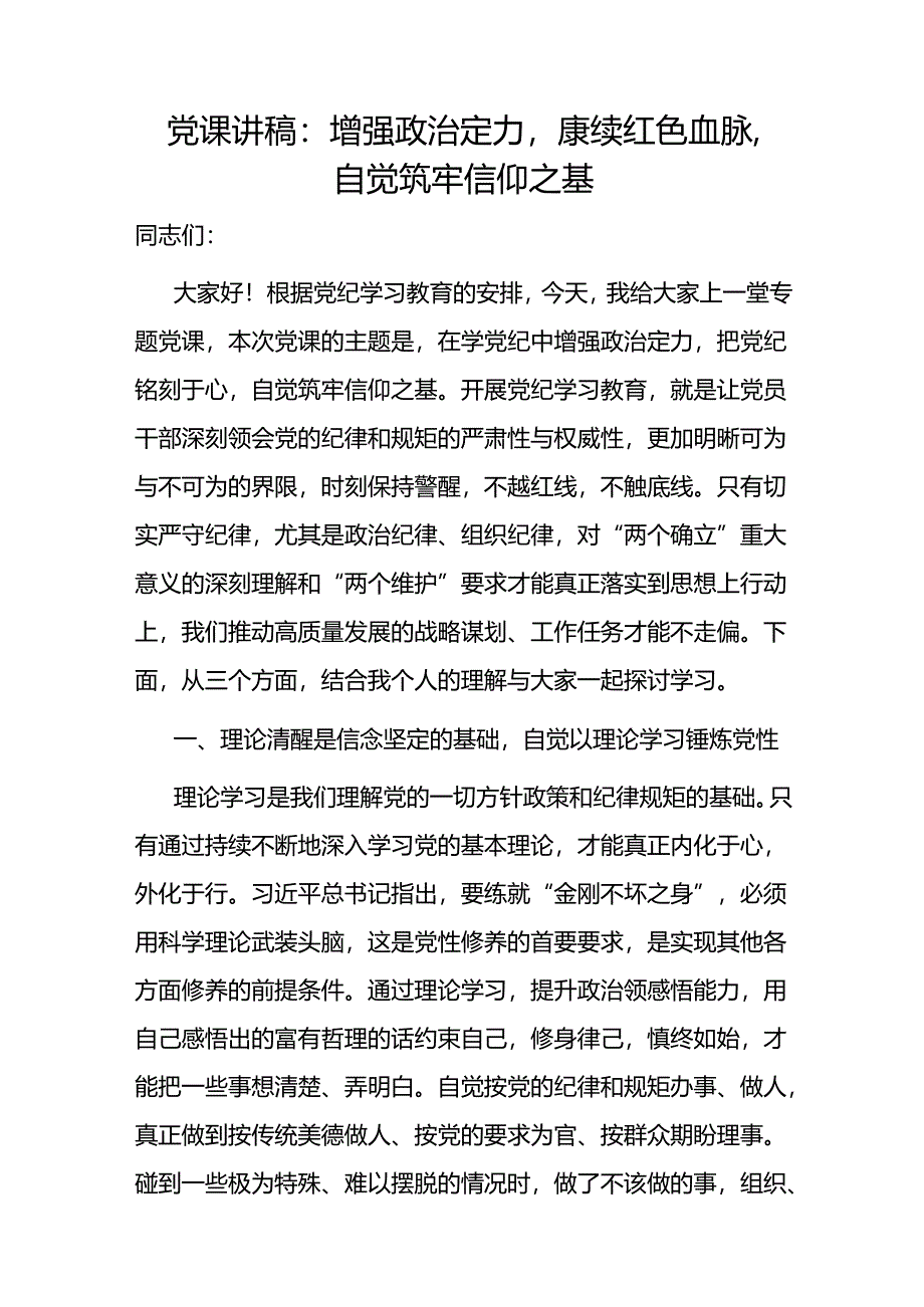 2024年7月党纪学习教育党课讲稿6篇.docx_第2页