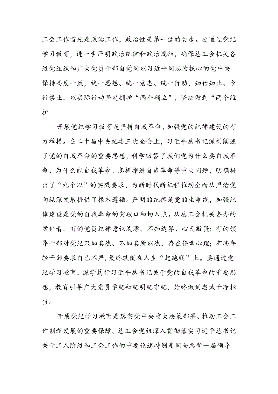 2024年市总工会“七一”建党103周年党纪学习教育党课讲稿.docx_第3页