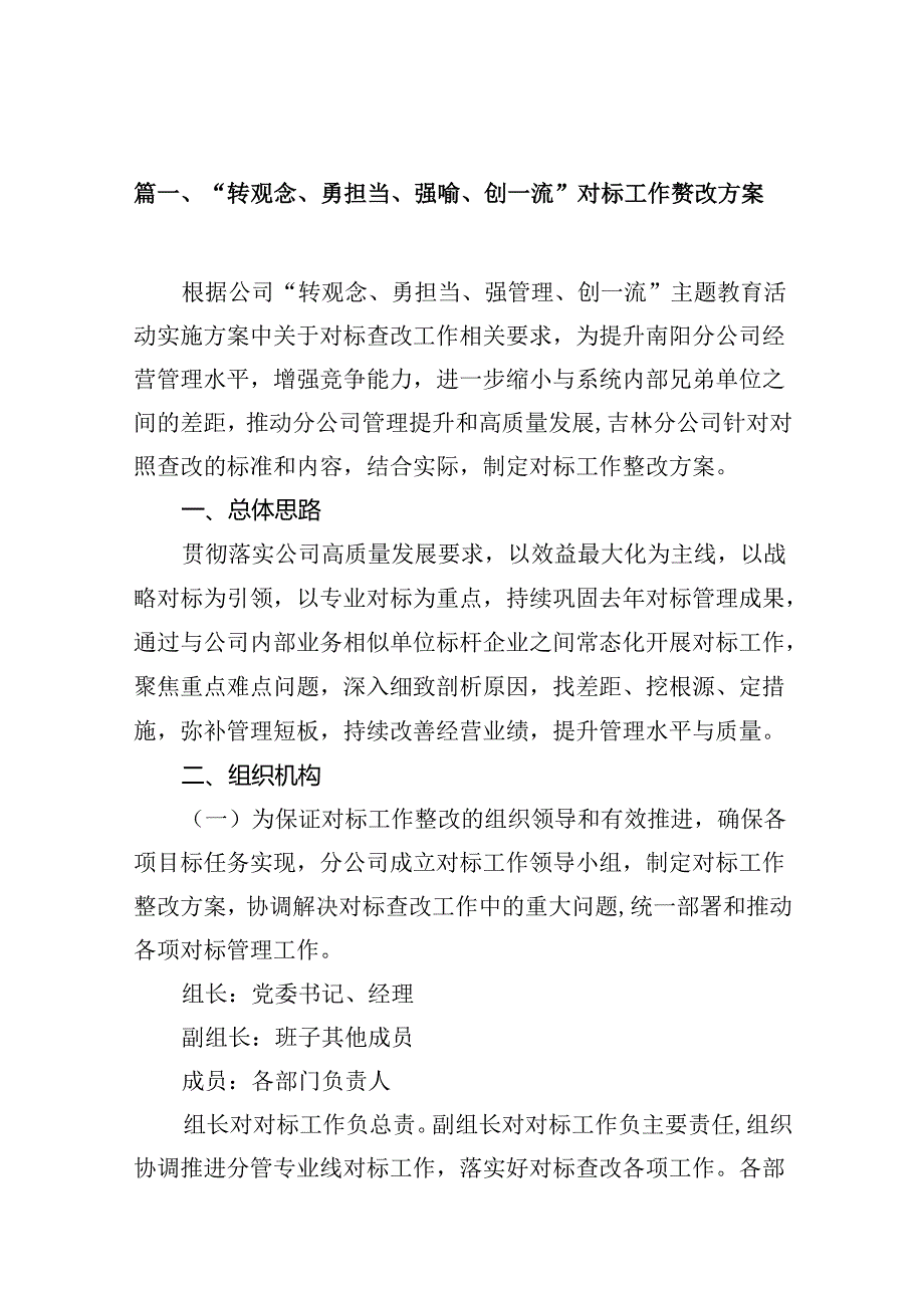 “转观念、勇担当、强管理、创一流”对标工作整改方案（共10篇）.docx_第2页