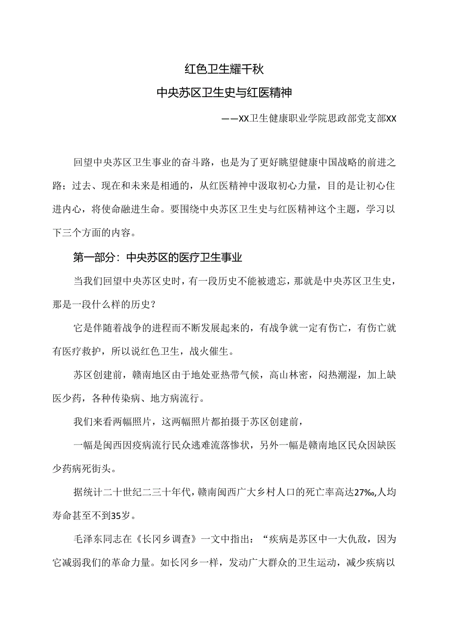 XX卫生健康职业学院思政关于部中央苏区卫生史与红医精神的概要（2024年）.docx_第1页