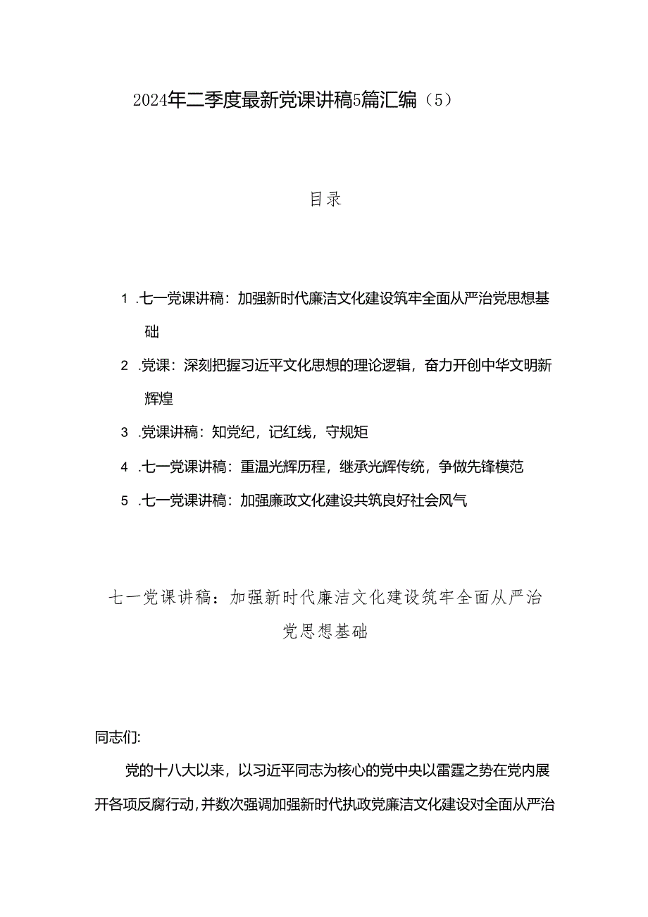 2024年二季度最新党课讲稿5篇汇编（5）.docx_第1页