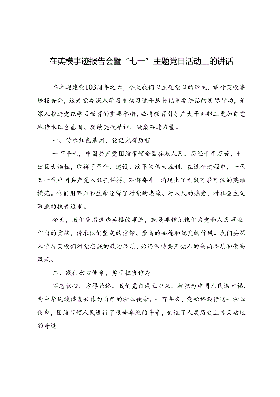 2024年在英模事迹报告会暨“七一”主题党日活动上的讲话2篇.docx_第1页