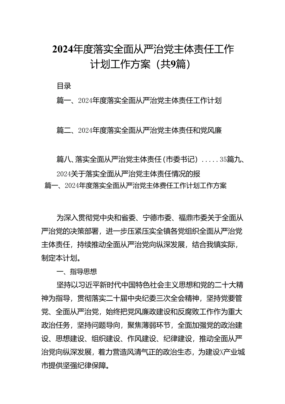 2024年度落实全面从严治党主体责任工作计划工作方案9篇（最新版）.docx_第1页