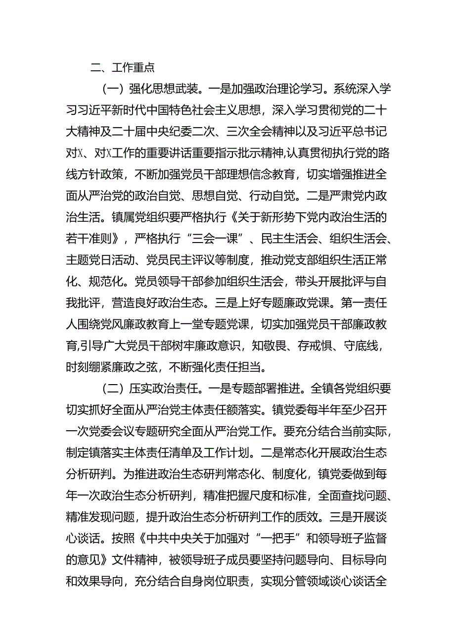 2024年度落实全面从严治党主体责任工作计划工作方案9篇（最新版）.docx_第2页