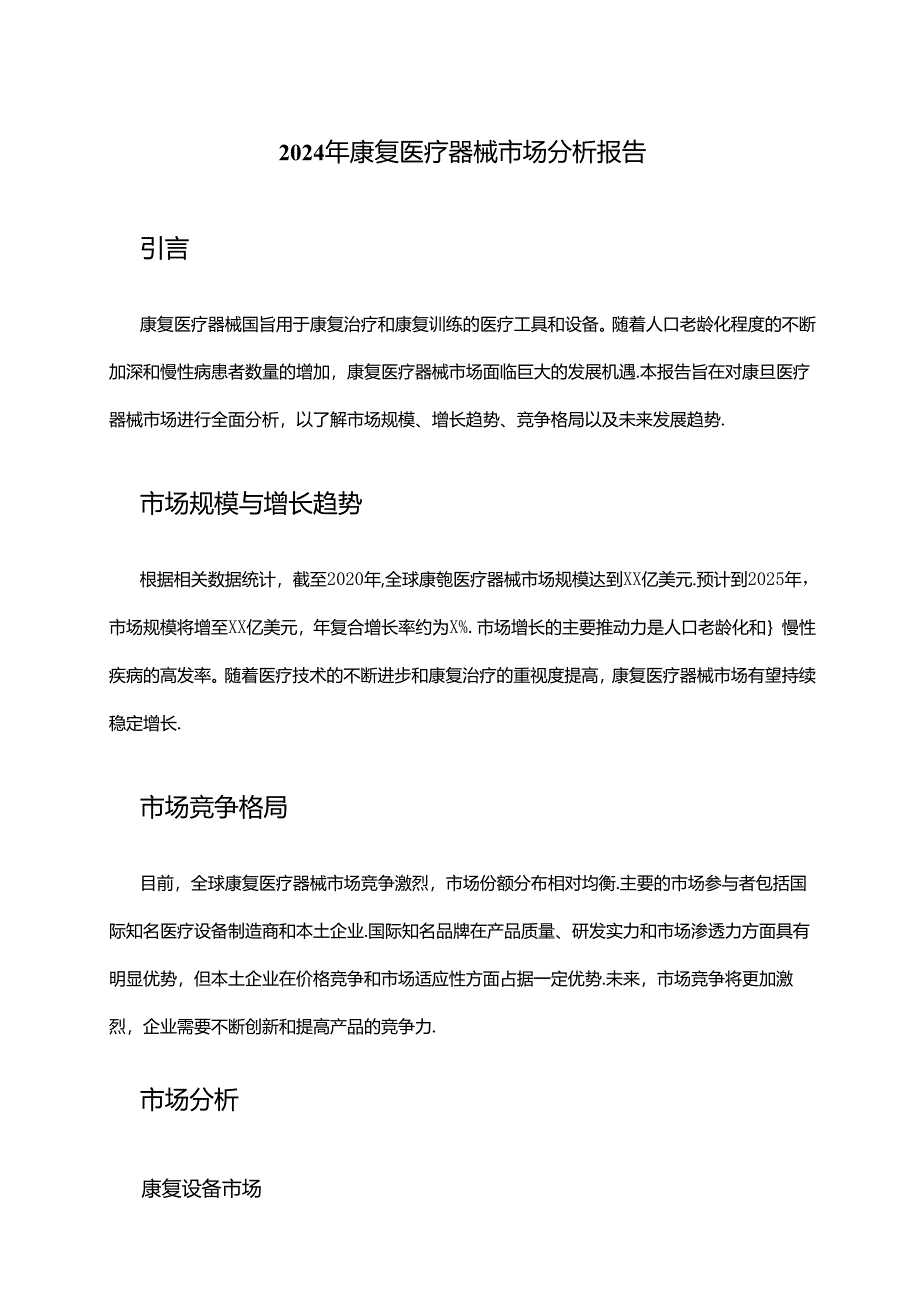 2024年康复医疗器械市场分析报告.docx_第1页