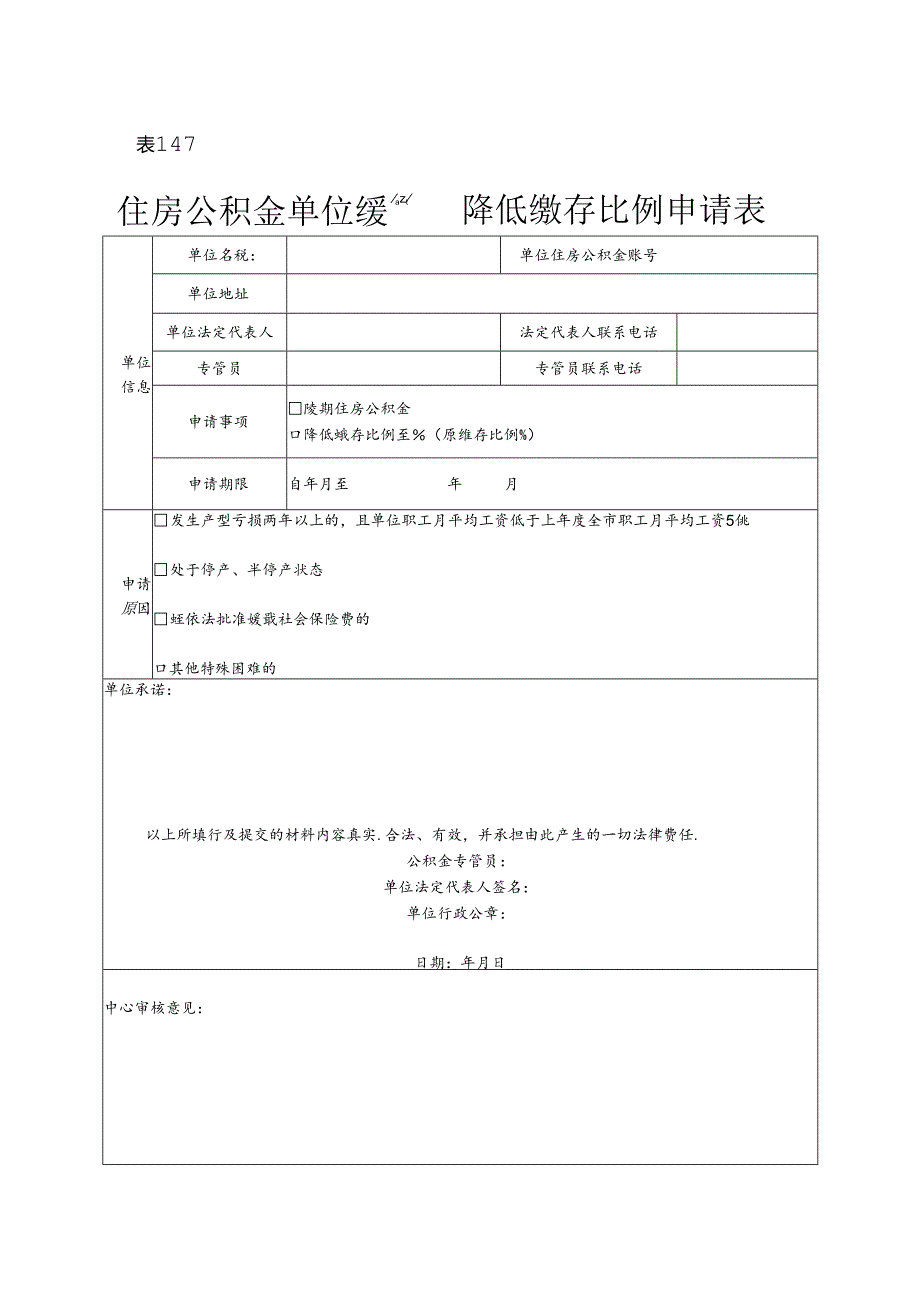 住房公积金单位缓缴、降低缴存比例申请表.docx_第1页