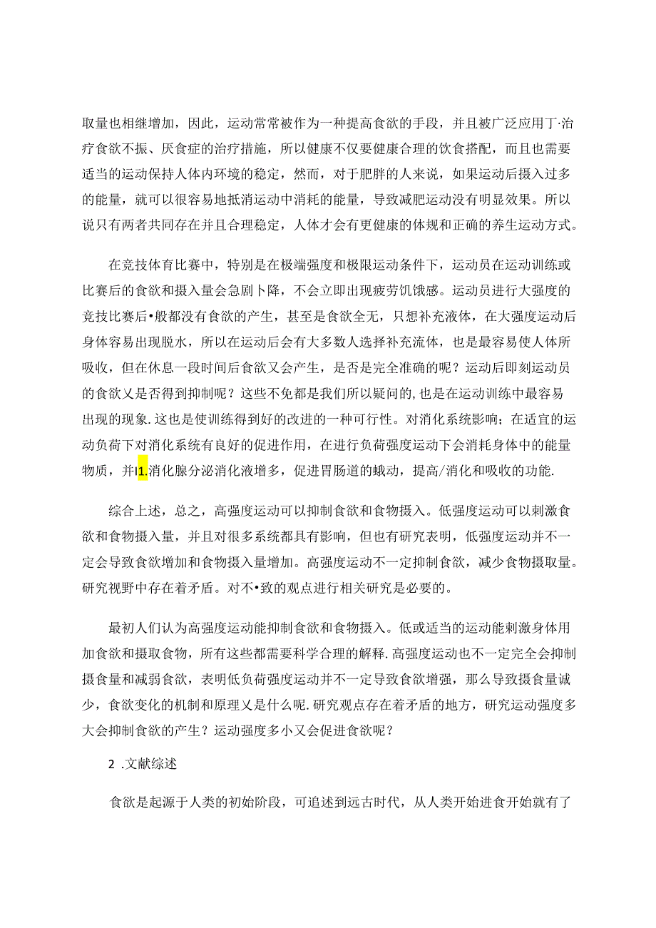 不同运动负荷下小学生食欲的变化 论文.docx_第2页