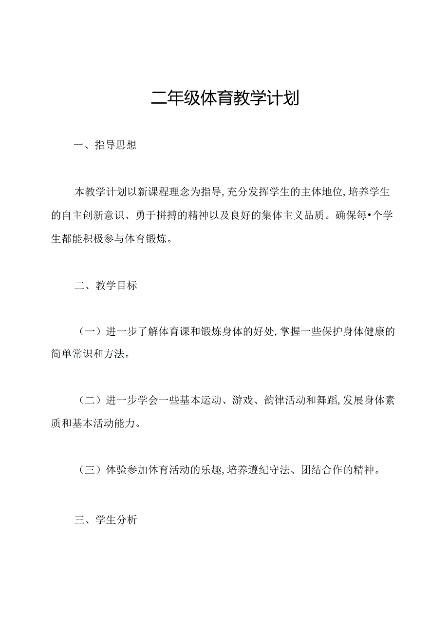 二年级体育教学计划.docx_第1页