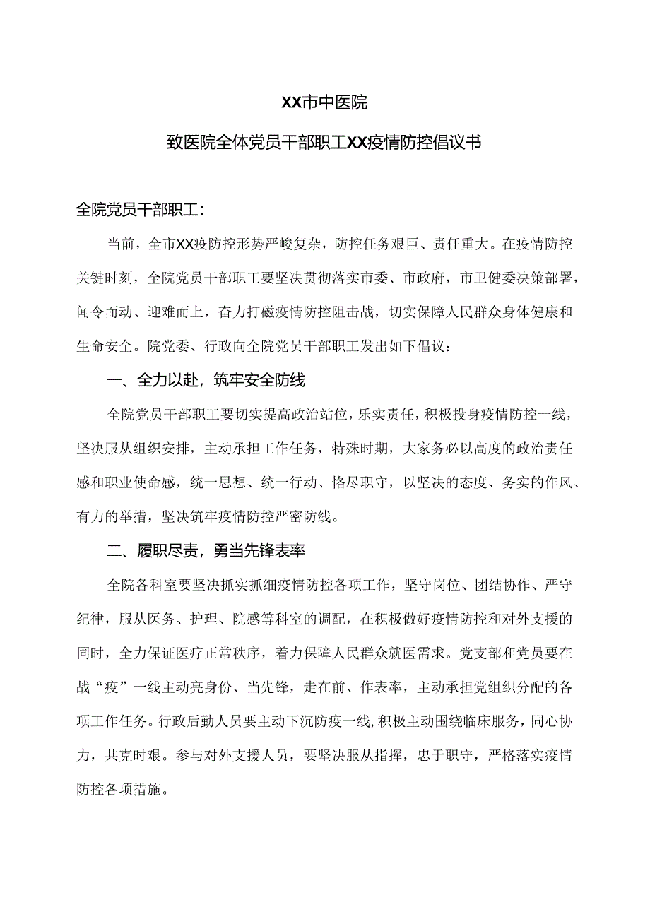 XX市中医院致医院全体党员干部职工XX疫情防控倡议书（2024年）.docx_第1页