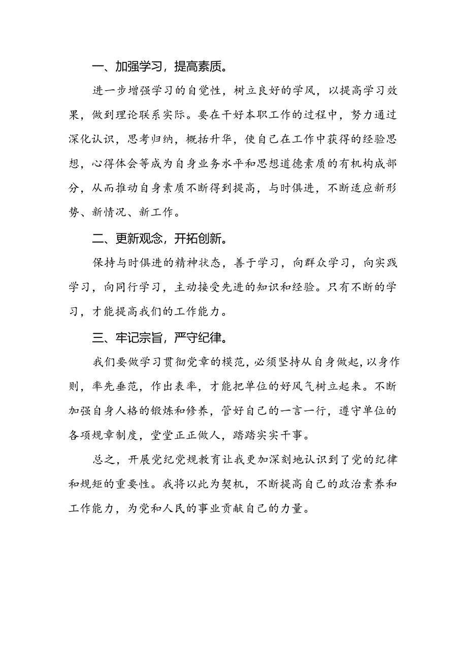 2024年党纪学习教育关于六大纪律的心得体会(十五篇).docx_第2页