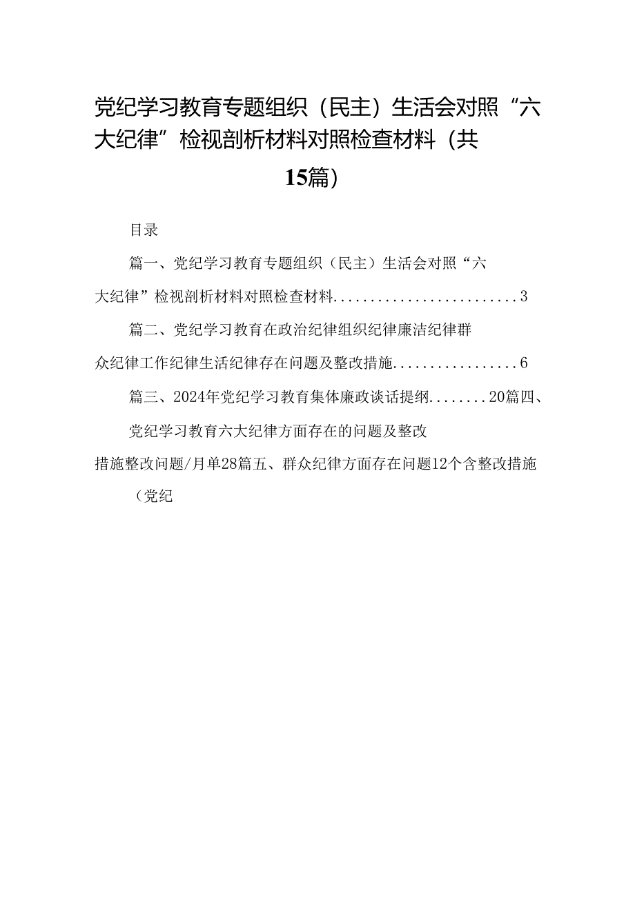 党纪学习教育专题组织（民主）生活会对照“六大纪律”检视剖析材料对照检查材料范文15篇（精选）.docx_第1页