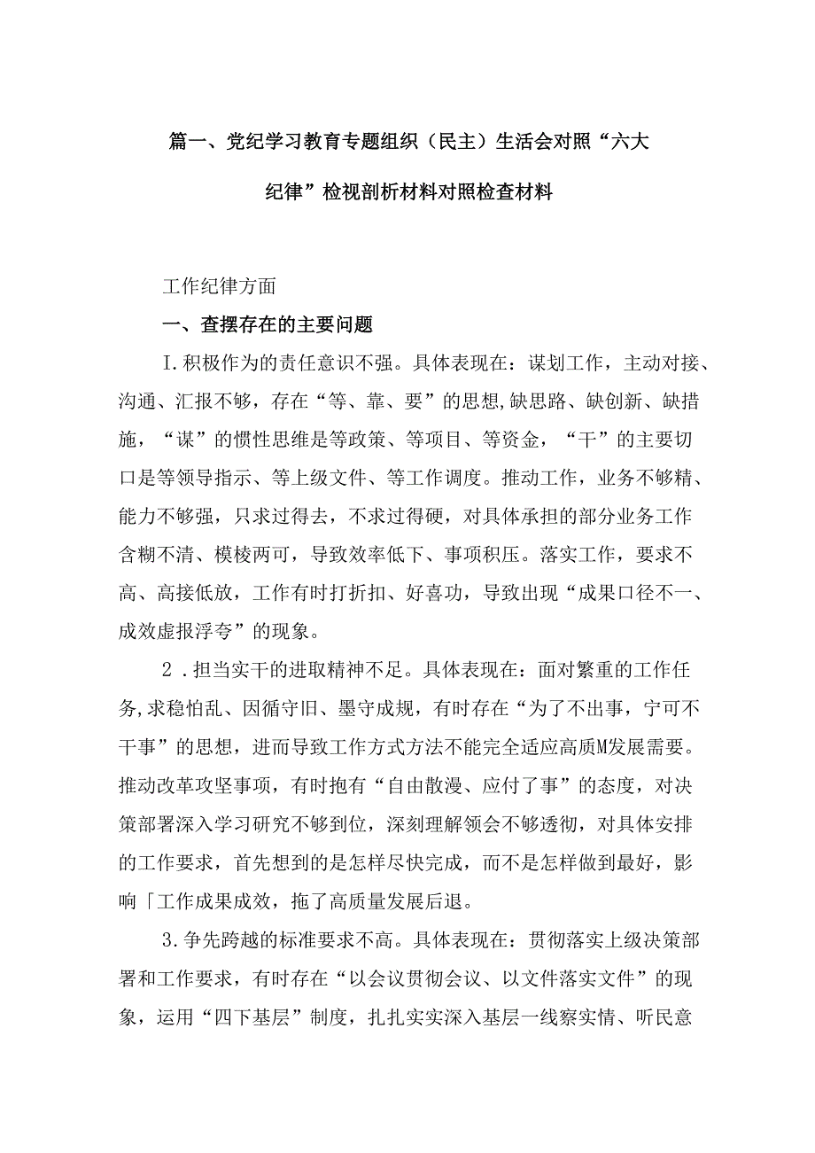 党纪学习教育专题组织（民主）生活会对照“六大纪律”检视剖析材料对照检查材料范文15篇（精选）.docx_第2页