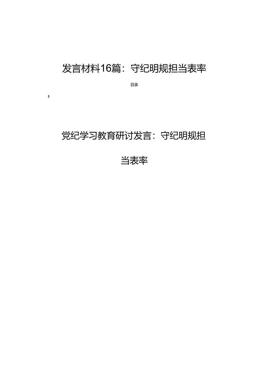 党员领导干部党纪学习教育研讨交流发言材料16篇：守纪明规 担当表率.docx_第1页