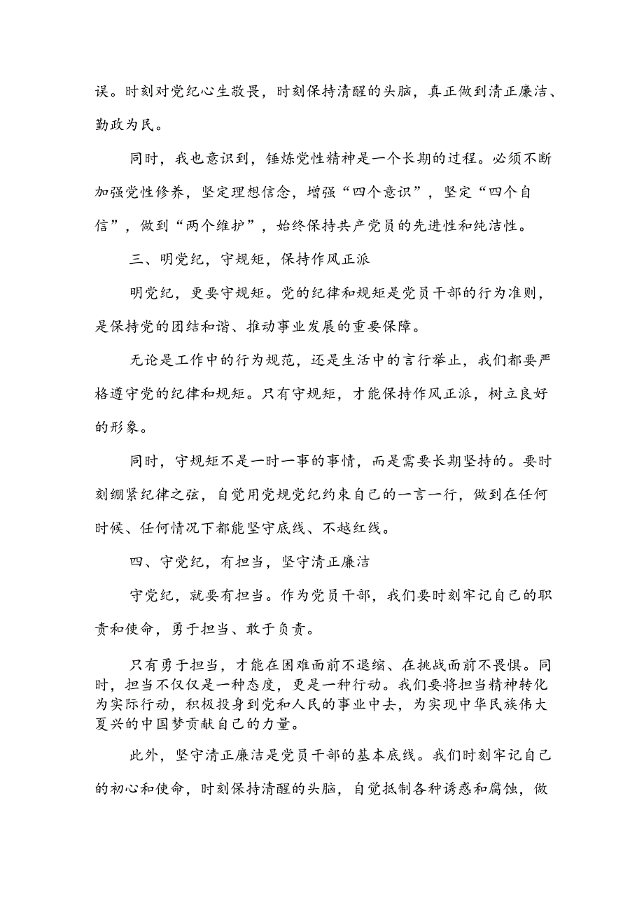 党员领导干部党纪学习教育研讨交流发言材料16篇：守纪明规 担当表率.docx_第3页