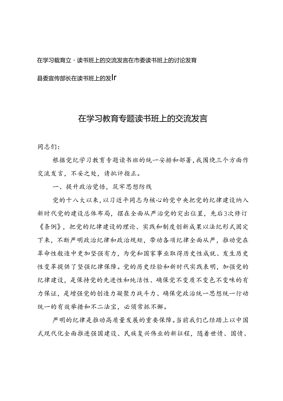 3篇 2024年县委宣传部长在读书班上的发言.docx_第1页