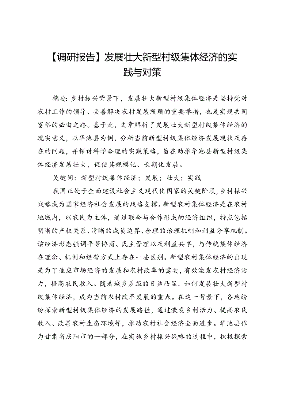 【调研报告】发展壮大新型村级集体经济的实践与对策.docx_第1页