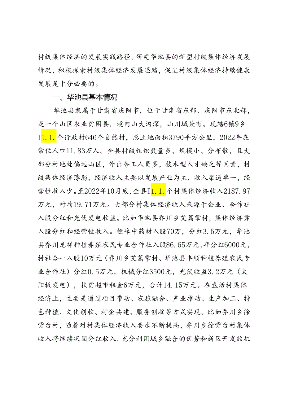 【调研报告】发展壮大新型村级集体经济的实践与对策.docx_第2页