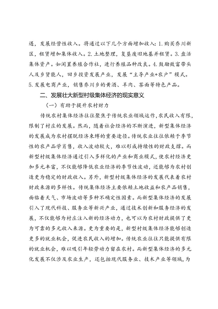 【调研报告】发展壮大新型村级集体经济的实践与对策.docx_第3页