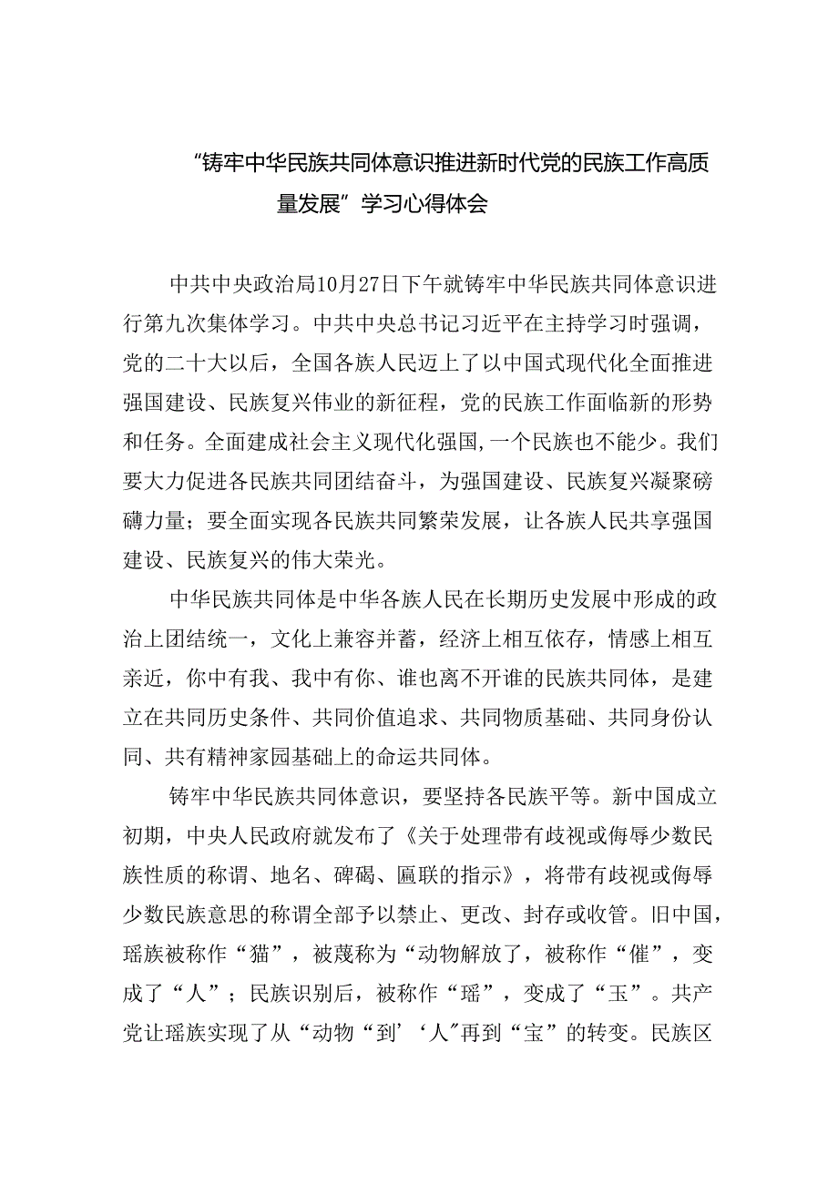 【7篇】“铸牢中华民族共同体意识推进新时代党的民族工作高质量发展”学习心得体会优选.docx_第1页