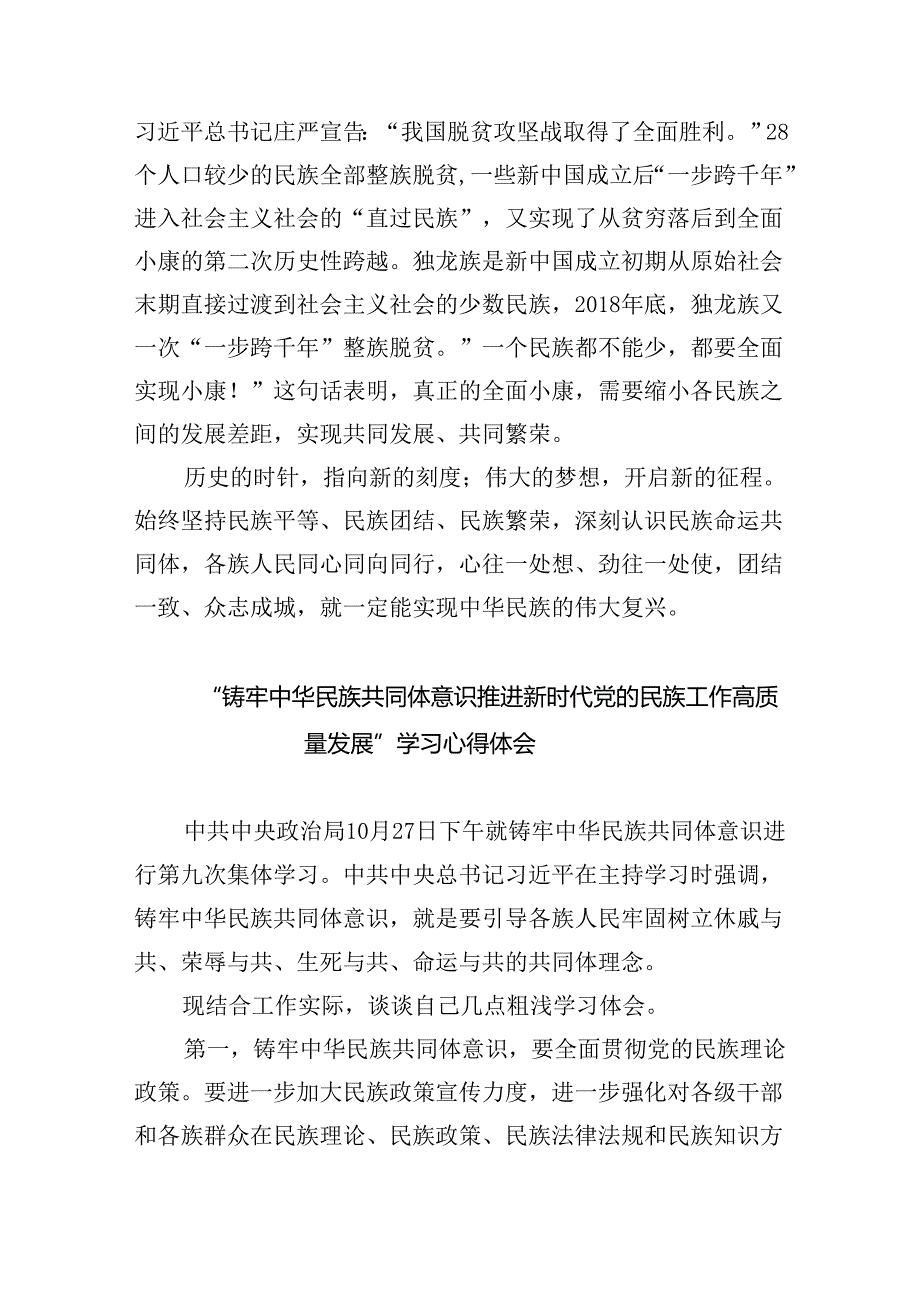 【7篇】“铸牢中华民族共同体意识推进新时代党的民族工作高质量发展”学习心得体会优选.docx_第3页