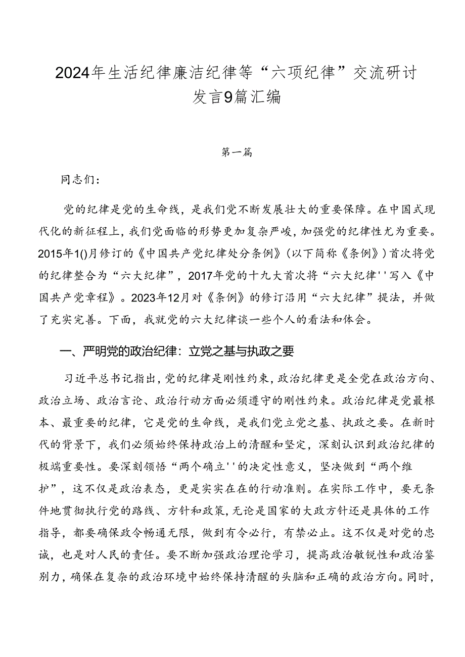 2024年生活纪律廉洁纪律等“六项纪律”交流研讨发言9篇汇编.docx_第1页