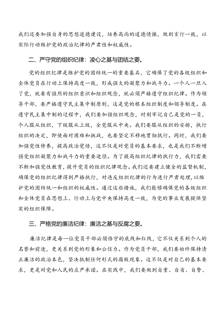 2024年生活纪律廉洁纪律等“六项纪律”交流研讨发言9篇汇编.docx_第2页