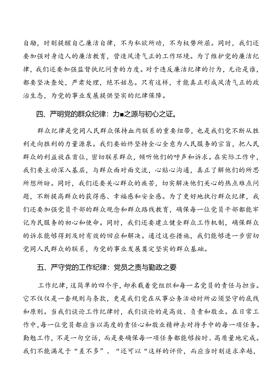 2024年生活纪律廉洁纪律等“六项纪律”交流研讨发言9篇汇编.docx_第3页