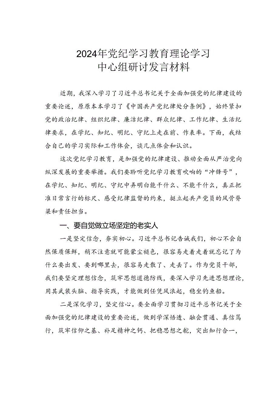 2024年党纪学习教育理论学习中心组研讨发言材料.docx_第1页