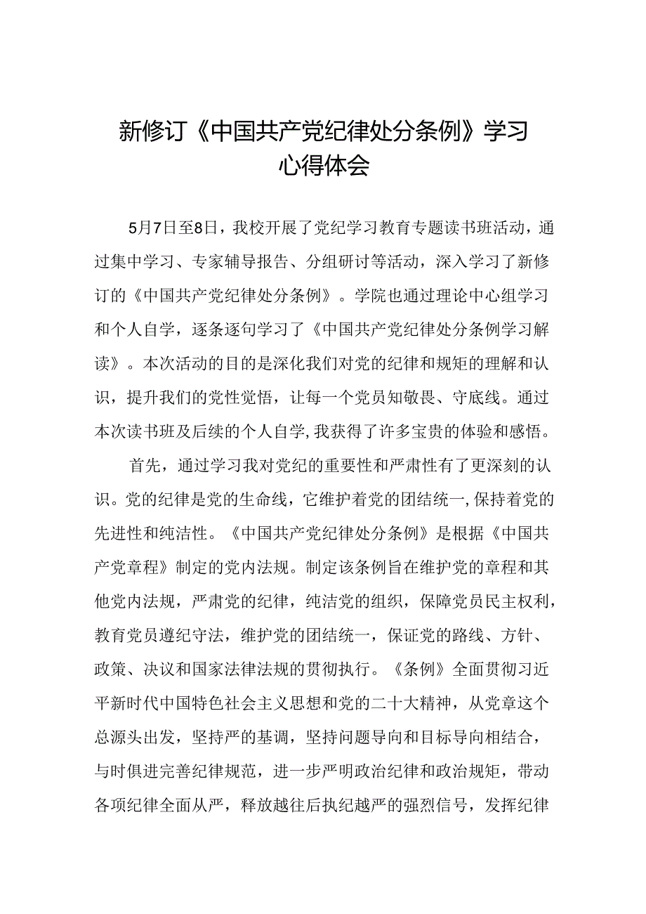 2024新修订中国共产党纪律处分条例读书班心得体会交流材料十九篇.docx_第1页