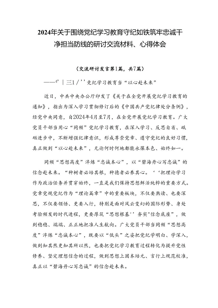 2024年关于围绕党纪学习教育守纪如铁筑牢忠诚干净担当防线的研讨交流材料、心得体会.docx_第1页