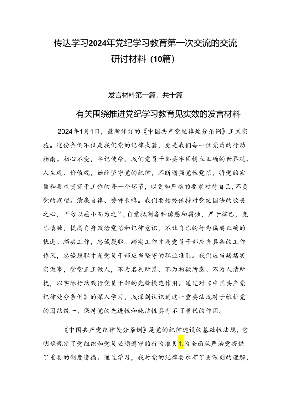 传达学习2024年党纪学习教育第一次交流的交流研讨材料（10篇）.docx_第1页