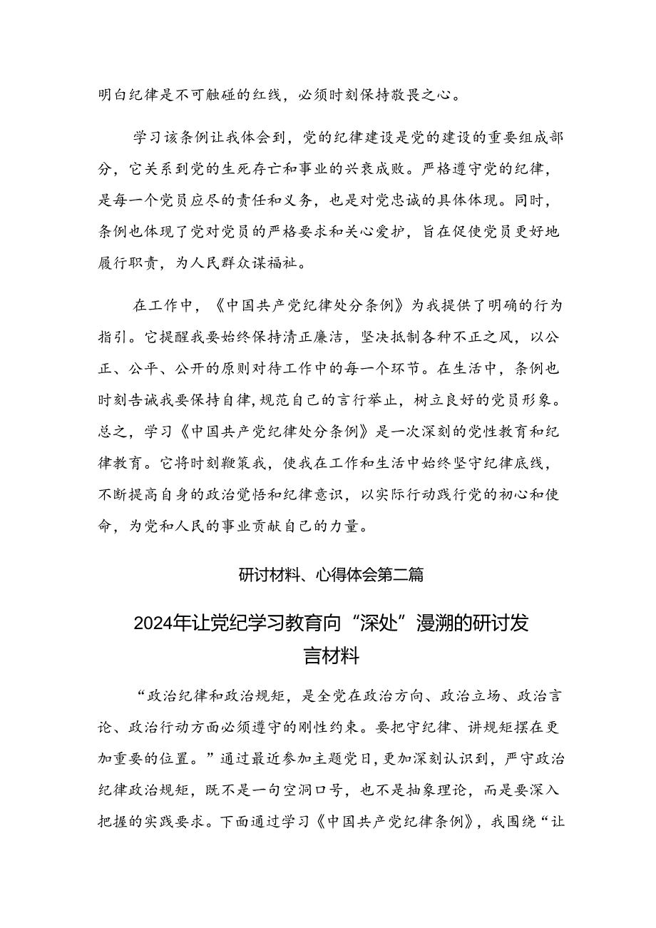 传达学习2024年党纪学习教育第一次交流的交流研讨材料（10篇）.docx_第2页