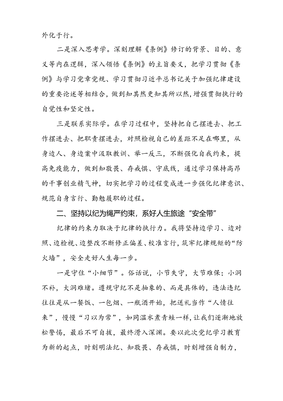 2024年党纪教育暨学习贯彻《中国共产党纪律处分条例》的心得体会(二十一篇).docx_第3页