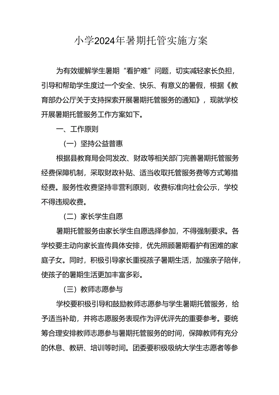 2024年中小学暑期托管实施工作方案.docx_第1页