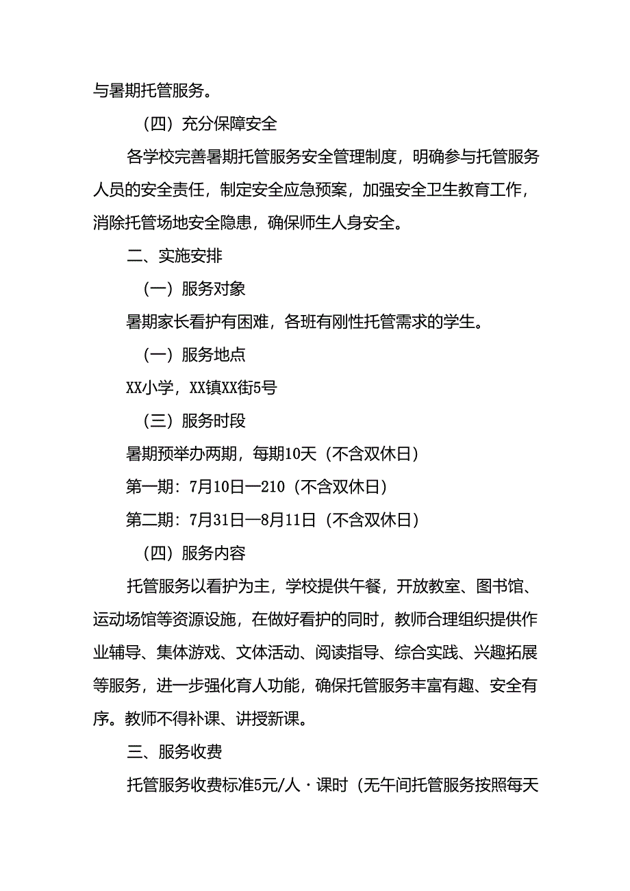 2024年中小学暑期托管实施工作方案.docx_第2页